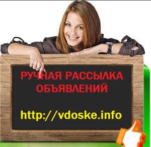 Размещение объявлений ручным способом. Реклама на досках объявлений - объявление